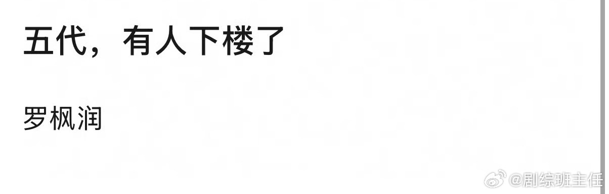 曝TF五代罗枫润下楼豆瓣有人爆料TF五代罗枫润下楼，真的假的，为啥要下楼啊