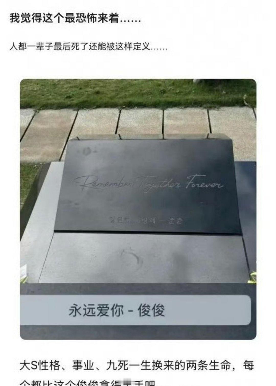不是，大S的墓碑连自己的名字都没有吗？

“永远爱你-俊俊” ​​​