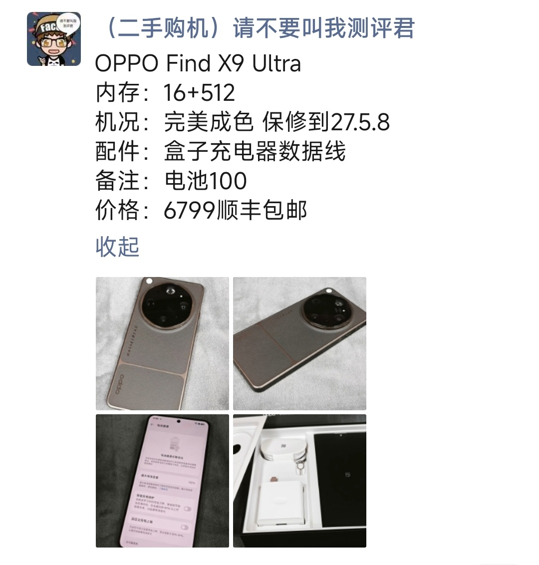 OPPO Find X9 Ultra购买及回收联系方式见图 