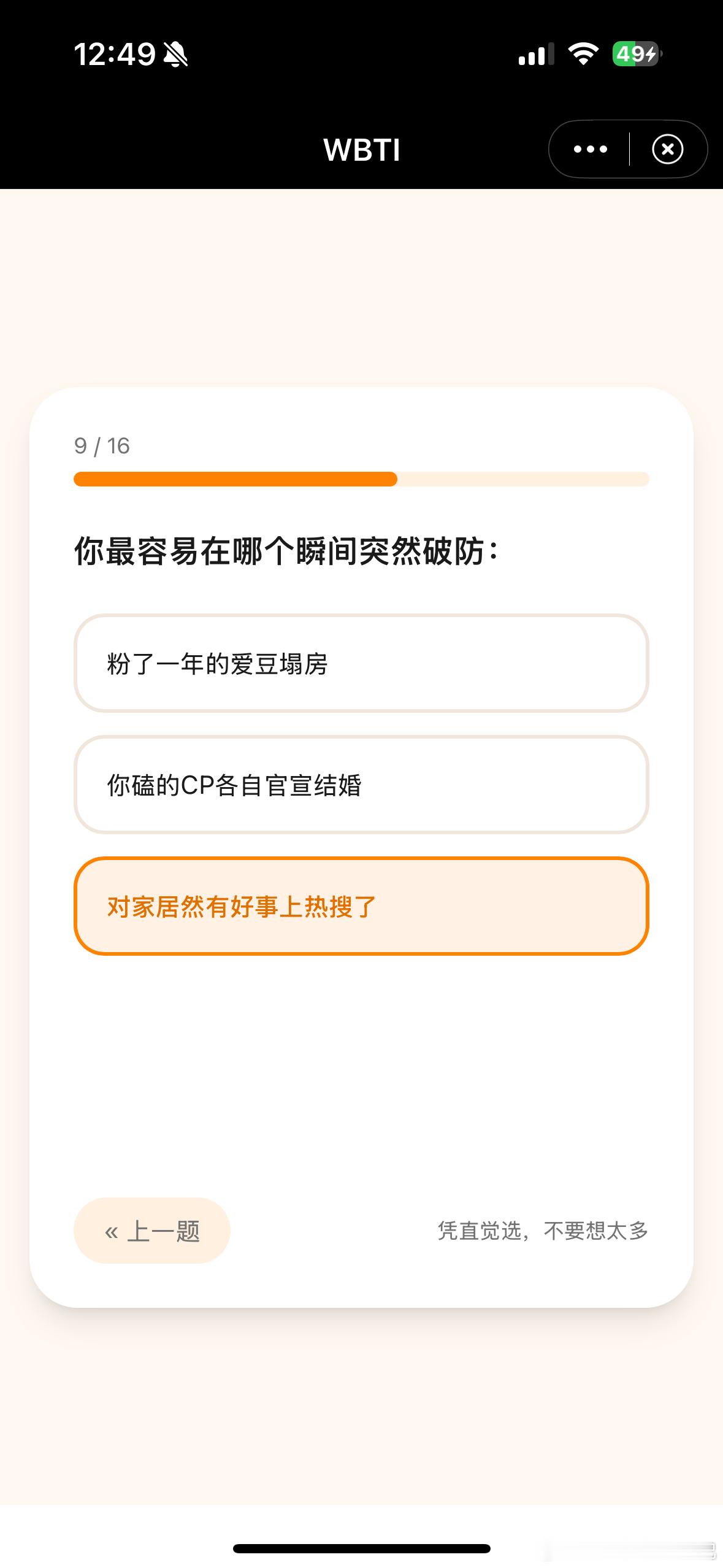 新的测试wbti 码住网页链接 看到这张图果断选了最后一个 