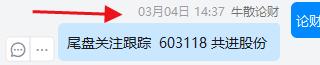 昨日尾盘介入的共进股份603118，处于超跌板块。今日，该股随指数出现反抽行情，