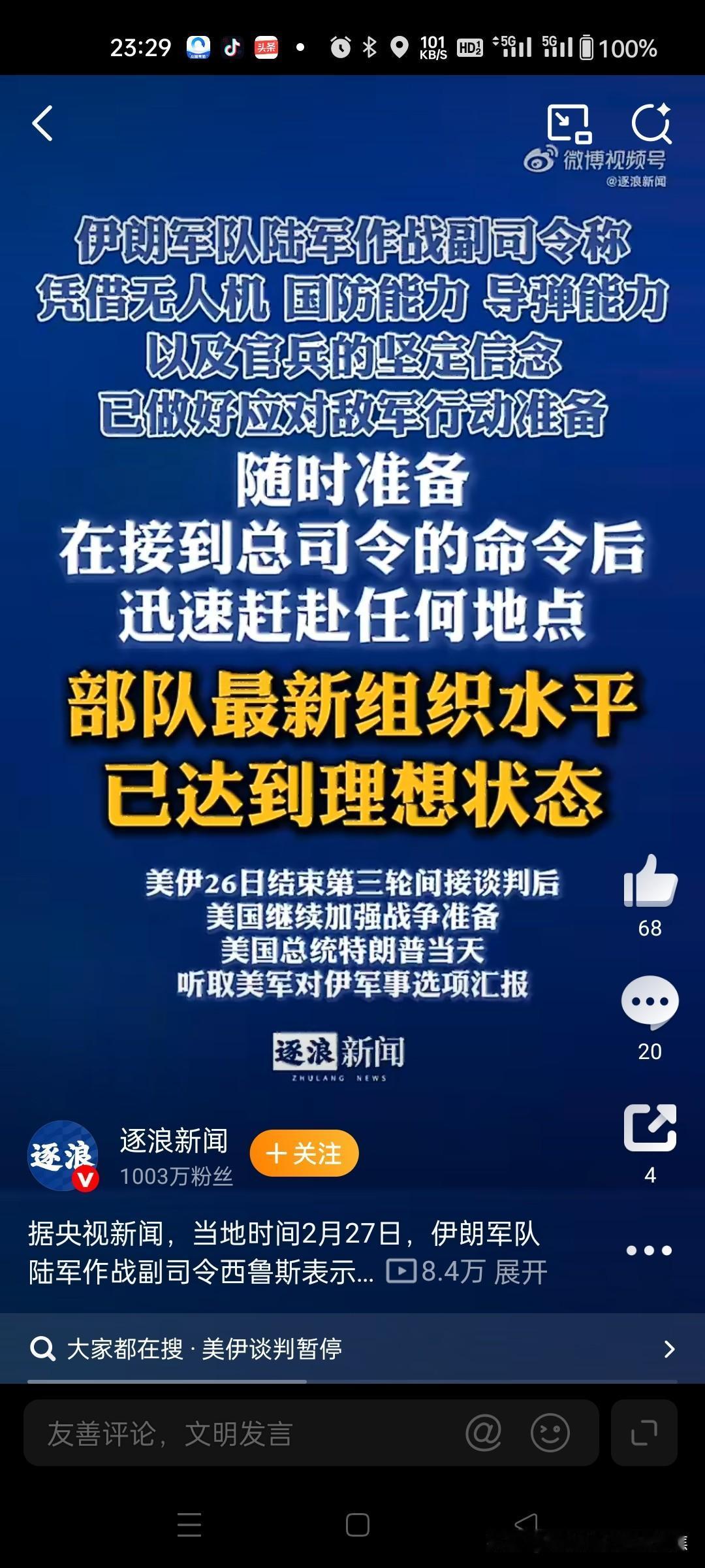 伊朗准备好了！伊朗陆军作战副司令称+伊朗已充分准备好应对任何敌方行动

据央视新