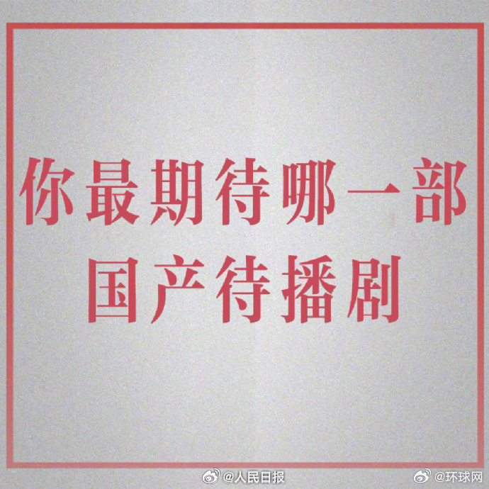 【#这个假期你有宅家追剧吗#，你最期待哪部待播剧？】#五一假期余额仅剩1天#，此