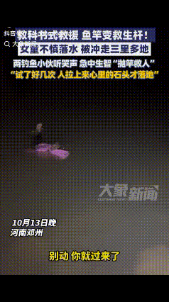 “教科书式救援，鱼杆秒变救生杆！”10月13日夜晚，河南邓州，
御龙湾的河岸边，