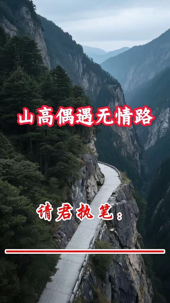 山高偶遇无情路，
水阔已修有意桥。
横批：《无情路与有意桥》