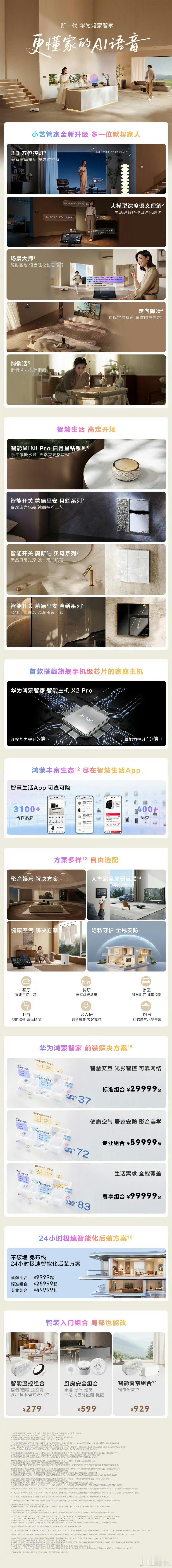 华为推出全屋智能套餐最低9999元起鸿蒙智家更懂你“家”，而且不用拆墙、免布线，