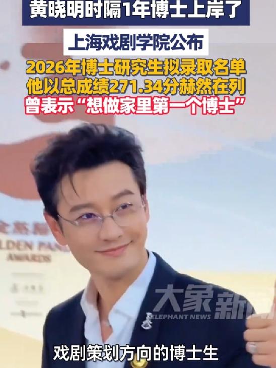 48岁还去考博？黄晓明这波操作真让人佩服！
6月10日上戏公布了2026年博士拟