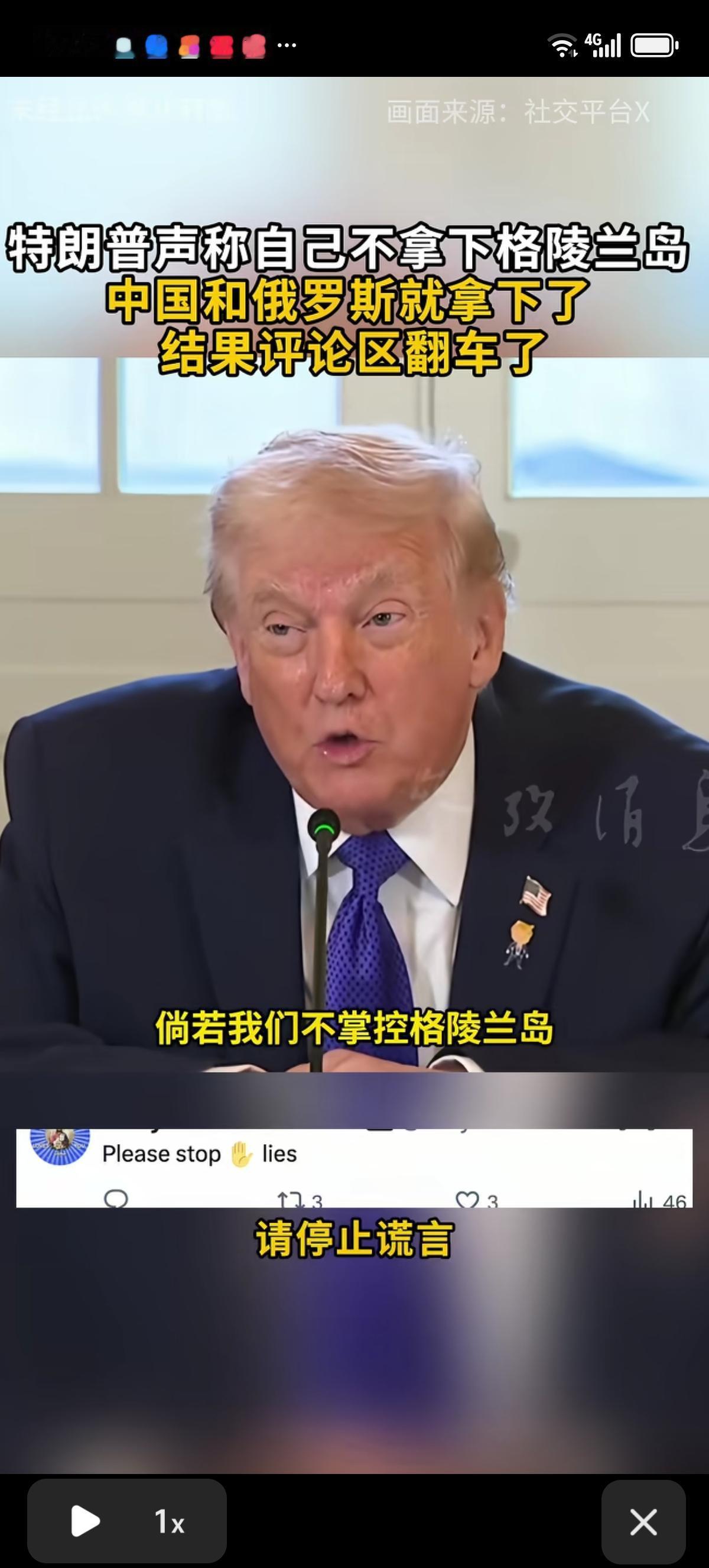 特朗普刚说完自己不拿下格陵兰岛，中方和俄罗斯就拿下了，结果被他自己自己国家的评论