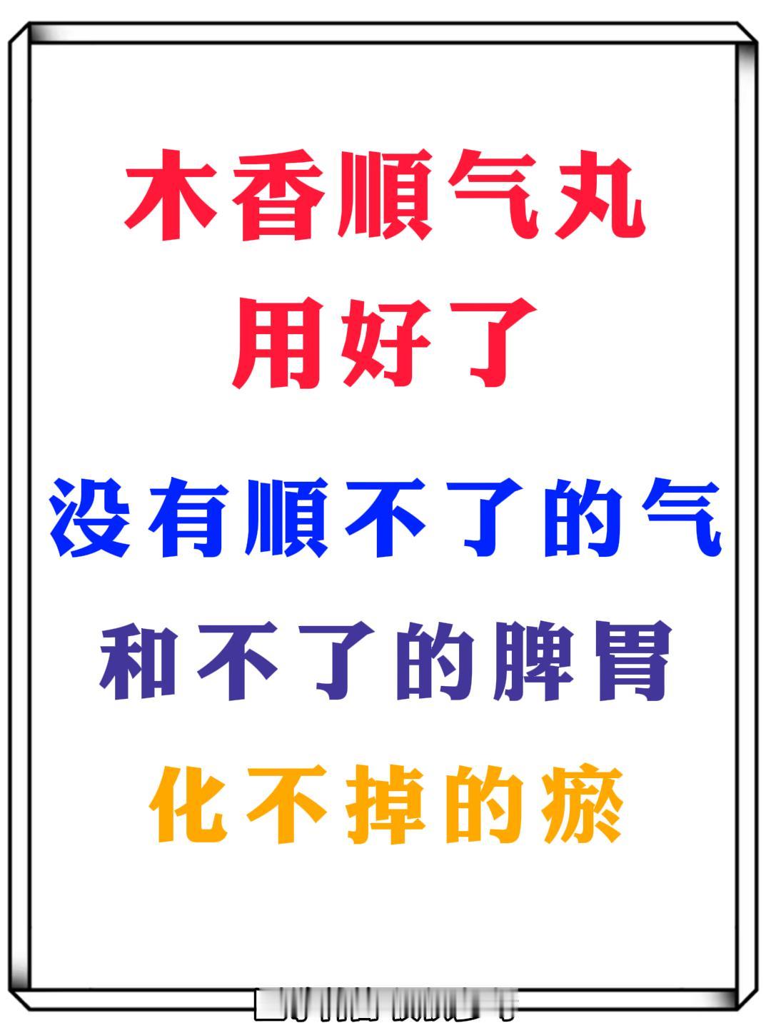 木香顺气丸用好了，没有顺不了的气、和不了的脾胃、化不掉的瘀！