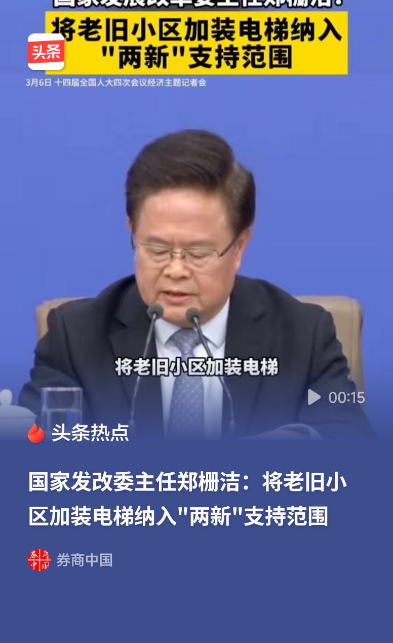 老旧小区加装电梯将纳入两新范围将老旧小区加装电梯纳入“两新”支持范围，是暖心的民