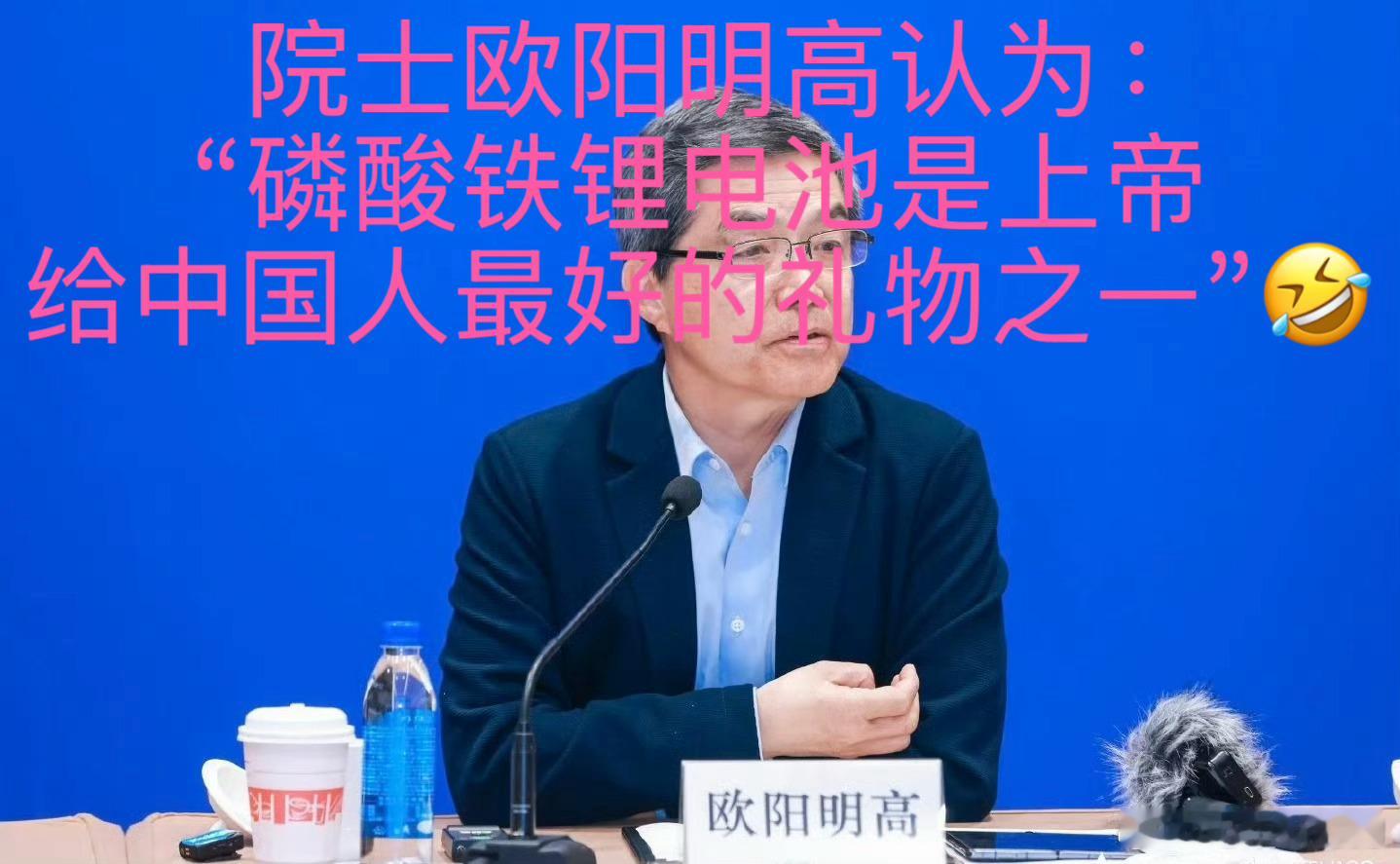 院士欧阳明高认为：“磷酸铁锂电池是上帝给中国人最好的礼物之一”新能源汽车