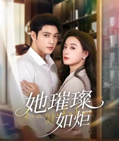 别再看那些靠“工业糖精”和“人工智障”续命的假甜剧了。
真正的成年人爱情，首先得