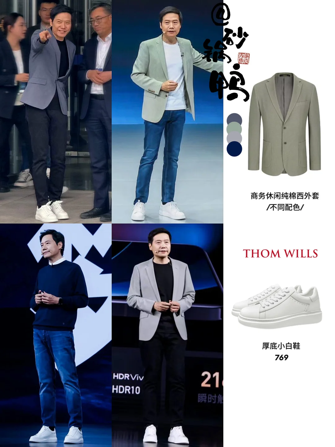 雷军穿搭学｜百变的休闲装，不变的小白鞋！