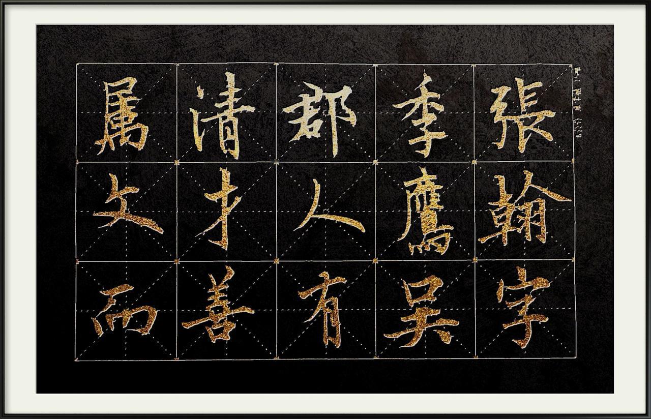 不是我吹牛，
你也不要不服：
田英章粉丝
没有一个能叫得全
这三大经典碑帖的名字