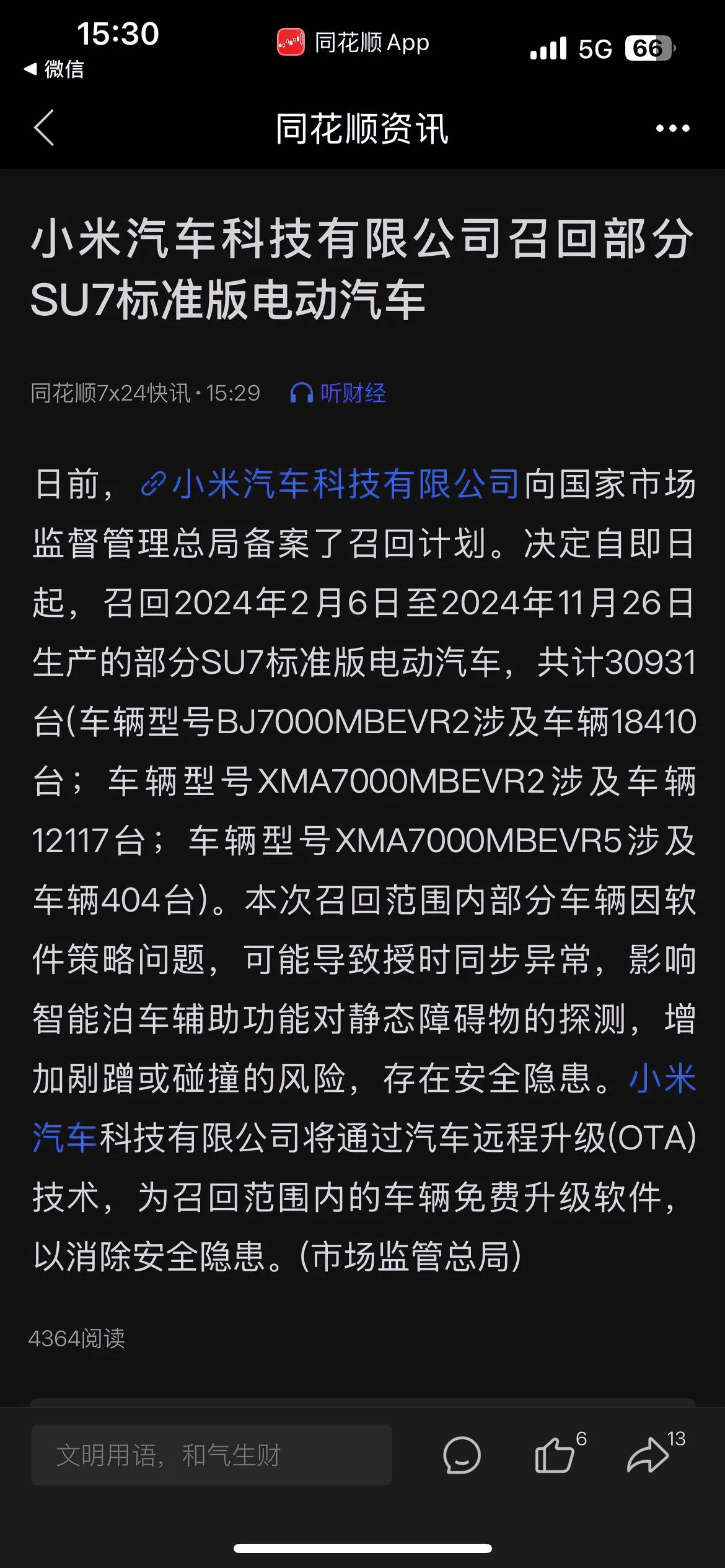 小米这波操作真是厉害。原因是小米汽车SU×7竟然要召回了，而且3要多辆。小米SU