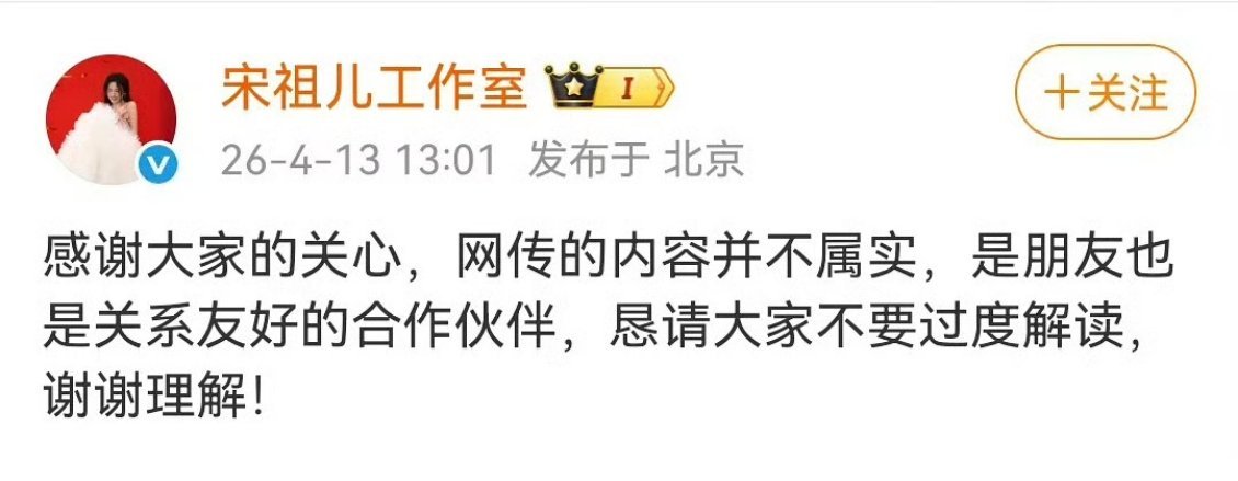 宋祖儿工作室回应网传小号，内容并不属实，和刘宇宁是朋友，也是关系友好的合作伙伴。