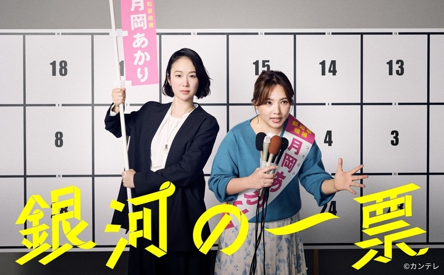 日娱新闻 由黑木华主演、野吕佳代共同出演的关西电视台、富士电视台电视剧《银河的一