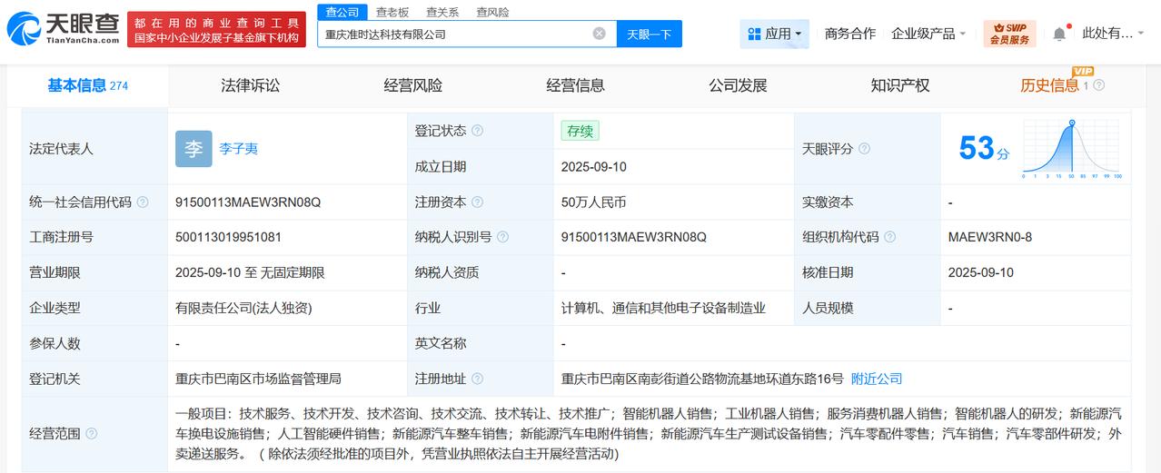 新石器无人车在重庆成立准时达科技公司
天眼查工商信息显示，近日，重庆准时达科技有