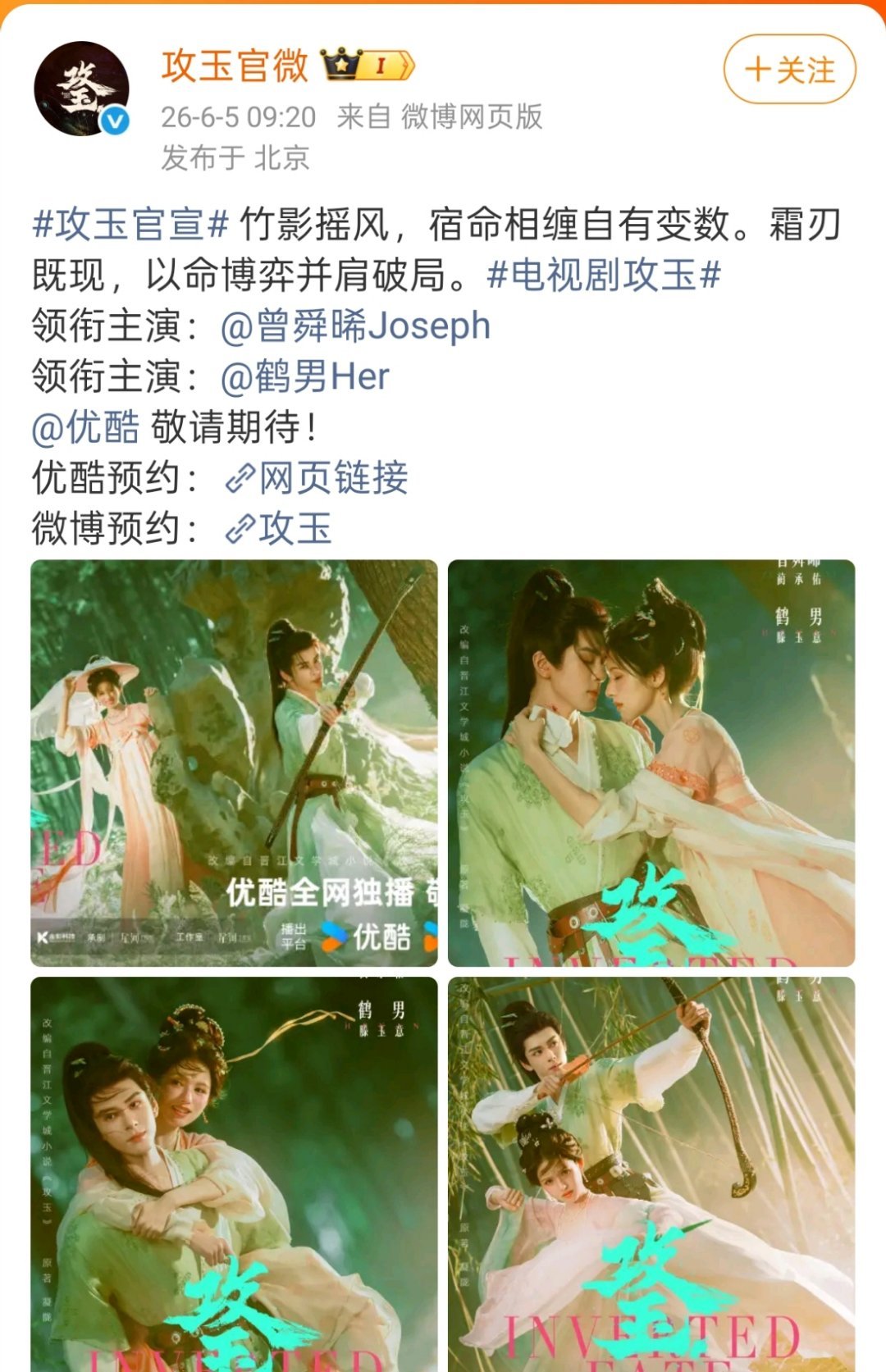 攻玉官宣 这就是第一天在竹林拍的那组啊