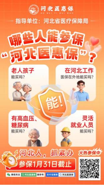 河北人注意！1月31日前这件事抓紧办！全家都能保！

家人们，年底年初忙不停，但