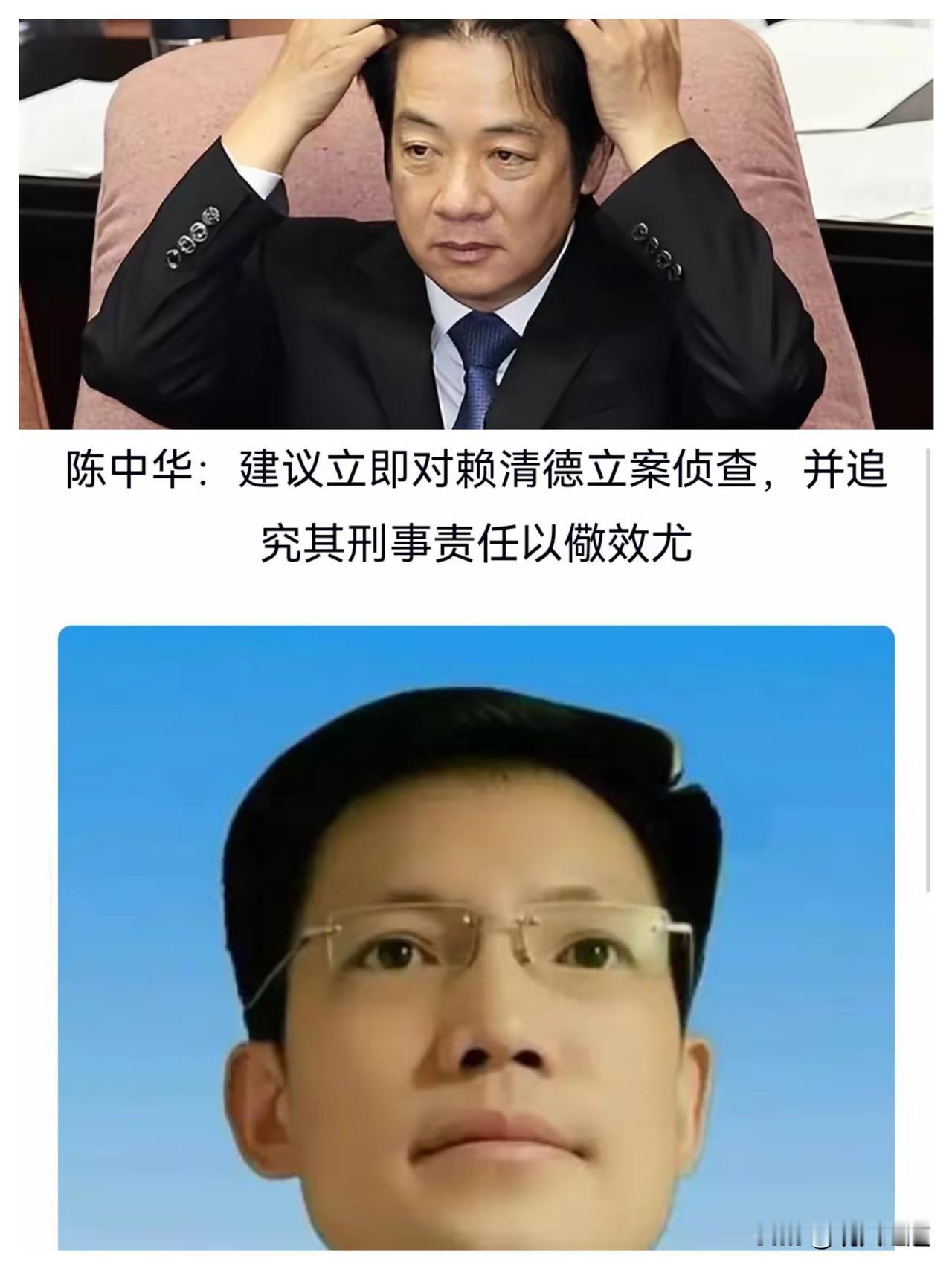 网友建议对赖清德进行立案侦查
​北京中公法律咨询中心主任陈中华建议立即对赖清德立