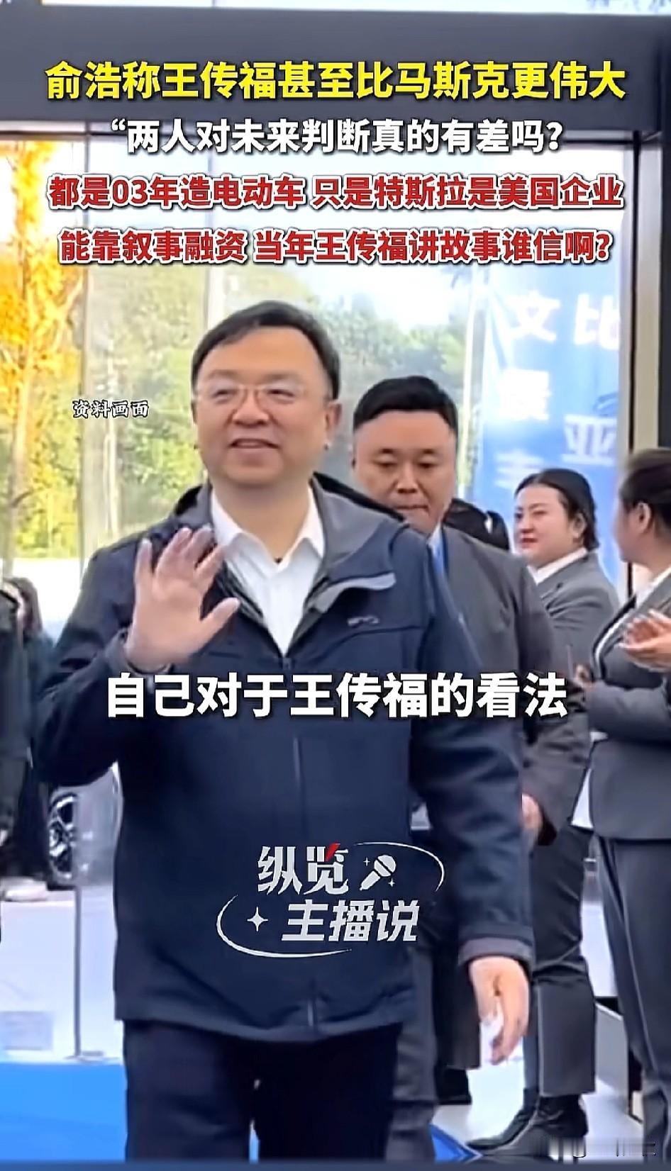 俞浩是各方大佬？他就一句话王传福比马斯克伟大！竟然能让各大媒体相继报道。

马斯