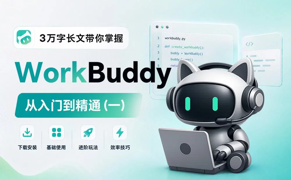 从入门到精通！保姆级教程带你快速掌握WorkBuddy全文👉  ​​​