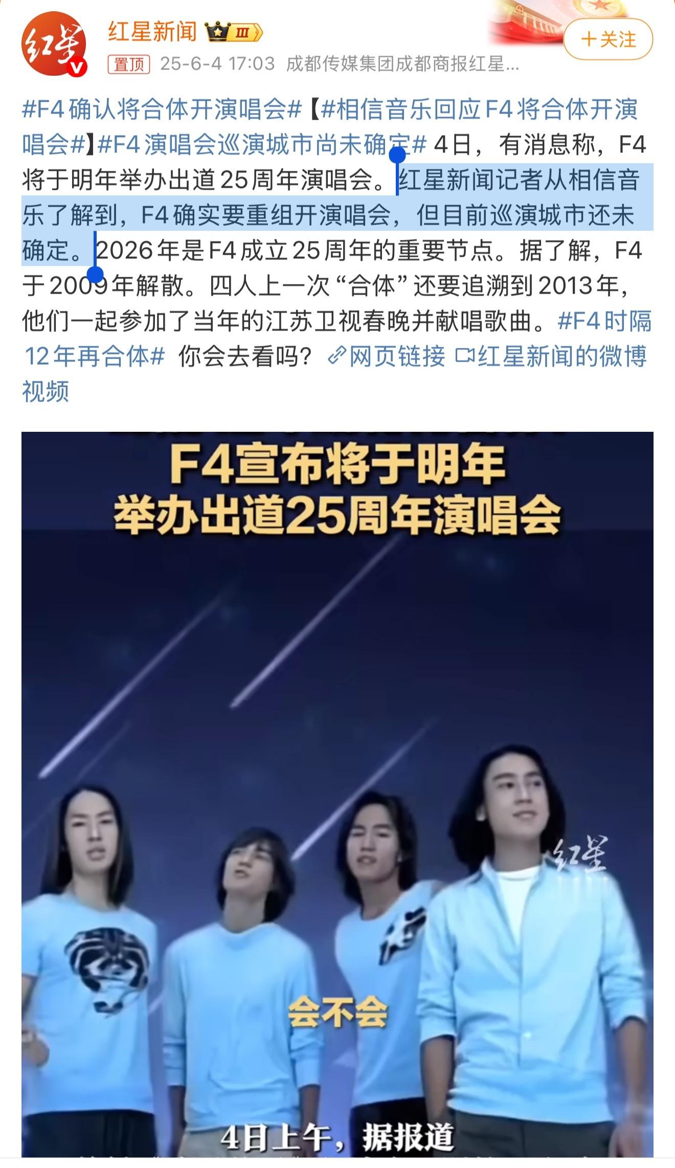 相信音乐回应F4将合体开演唱会红星新闻记者从相信音乐了解到，F4确实要重组开演唱