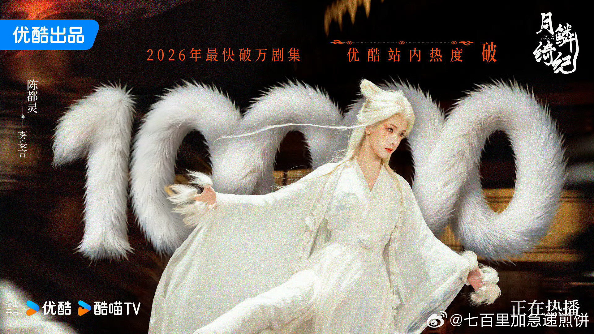 月鳞绮纪破万 月鳞绮纪站内热度破10000，成为优酷2026年最快破万剧集 