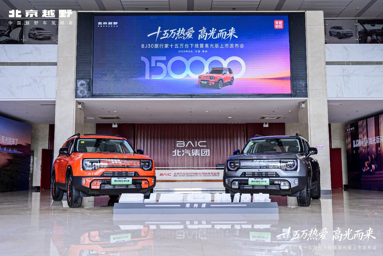 BJ30旅行家高光版上市，定位轻越野SUV，超级置换价8.29万元起，全系推出3