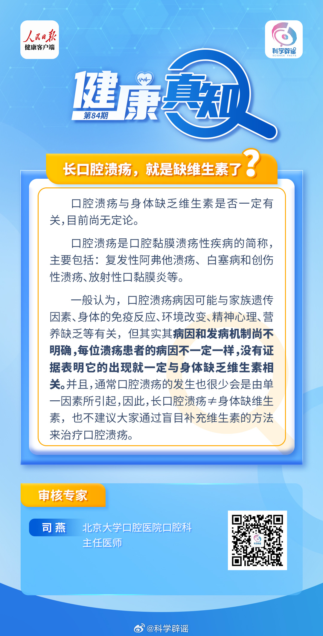 健康真知  【长口腔溃疡，就是缺维生素了?】其病因和发病机制尚不明确，每位溃疡患