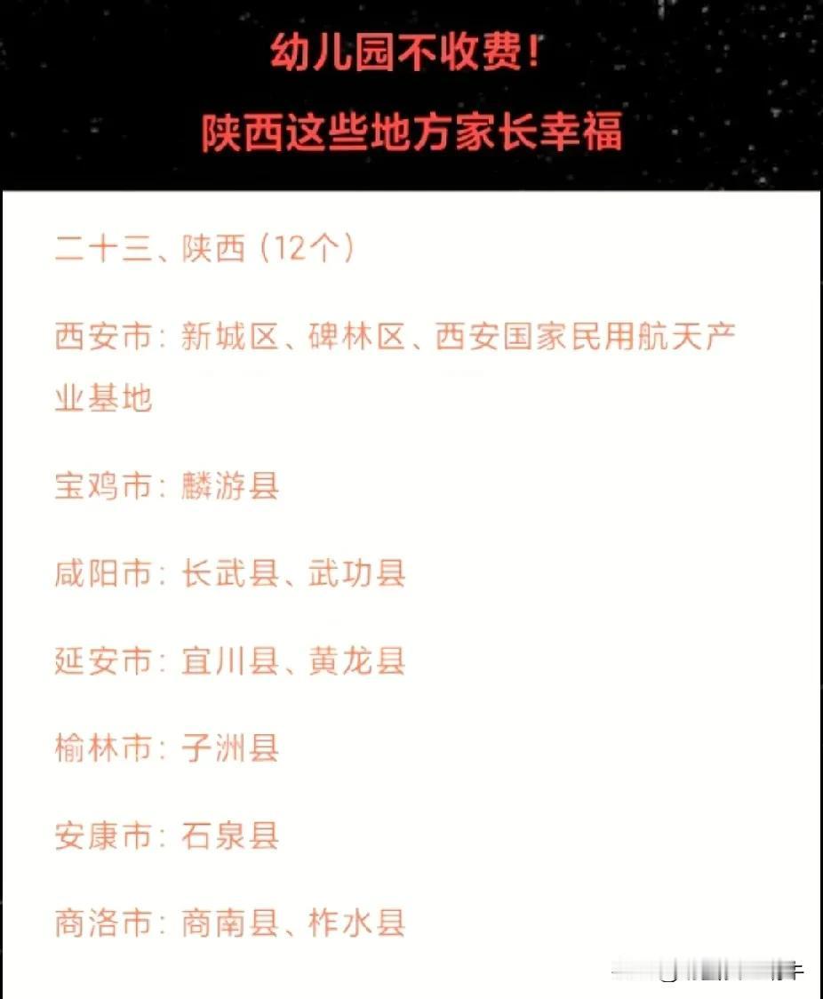 大家看看，陕西那些地方的幼儿园马上就不用收费啦，太幸福啦！
连麟游都不收费了，灞