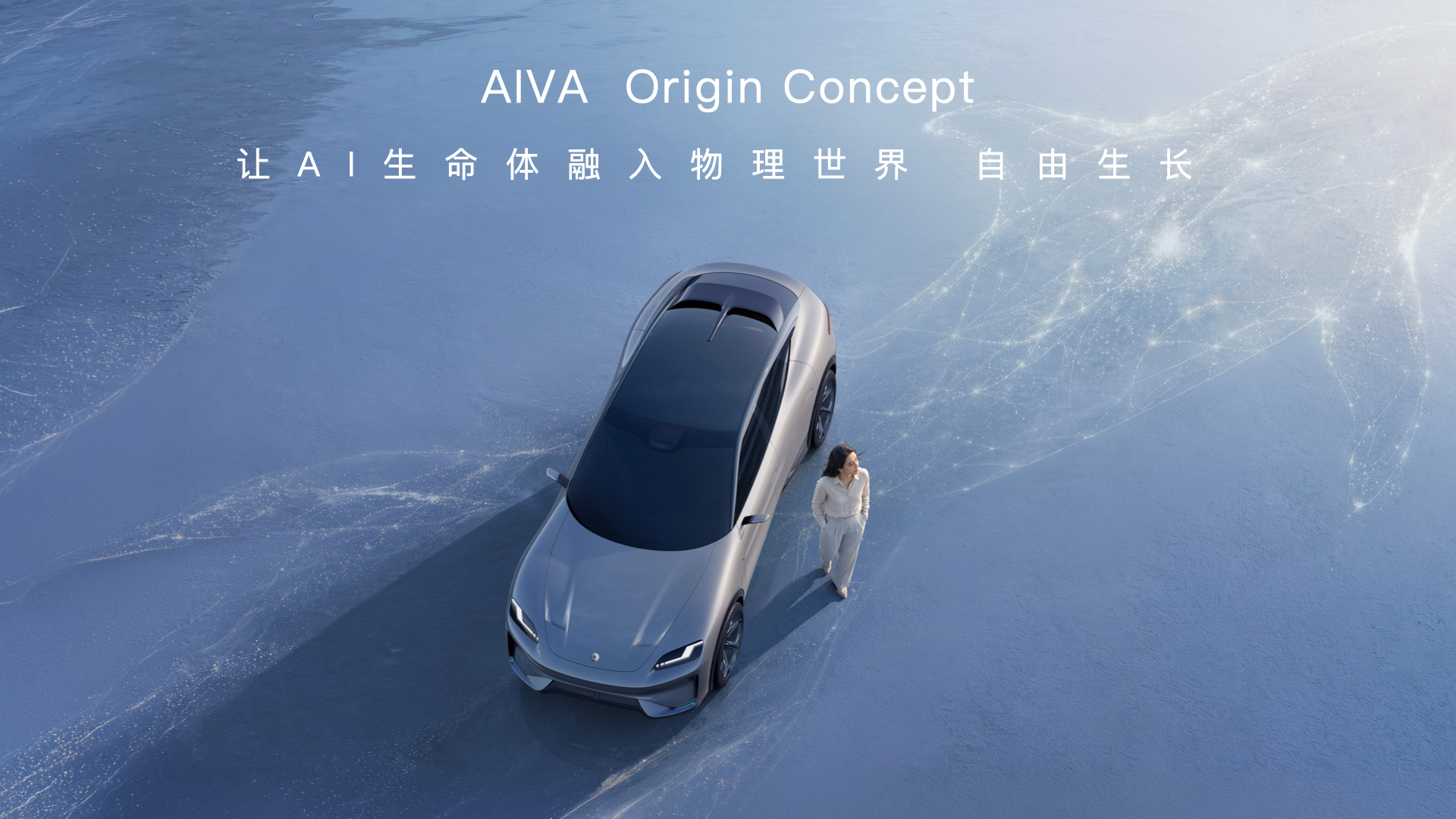 当AI大模型长出四个轮子 说实话，AIVA这种玩法，我看完最大的感受是：造车的游