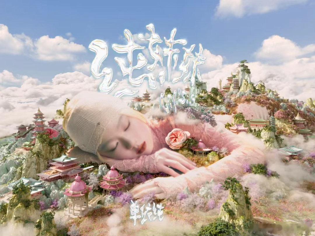 单依纯敢于做实验音乐 单依纯作为音乐人身上最难得的一点，就是她做音乐这件事真的不
