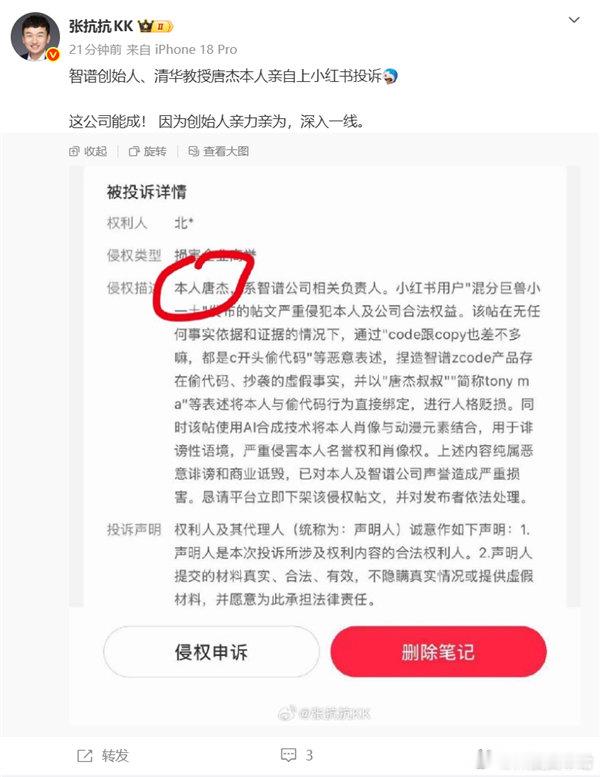【智谱创始人唐杰亲自投诉造谣网友】智谱创始人唐杰实名投诉侵权帖9月21日消息，近