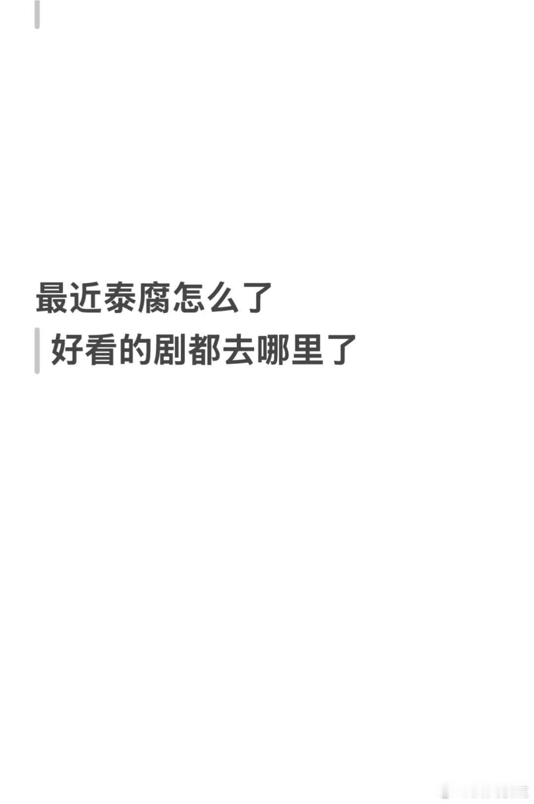 最近泰腐咋回事？没啥好看的，看啥都觉得差口气。好怀念以前快乐磕cp的日子呀[皱眉