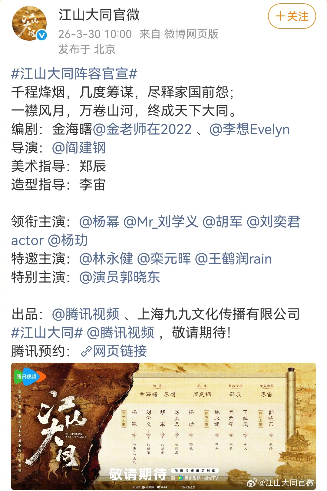 历史剧《江山大同》正式官宣！从编剧排第一行就能看出制作态度，番位也很正常，领衔主