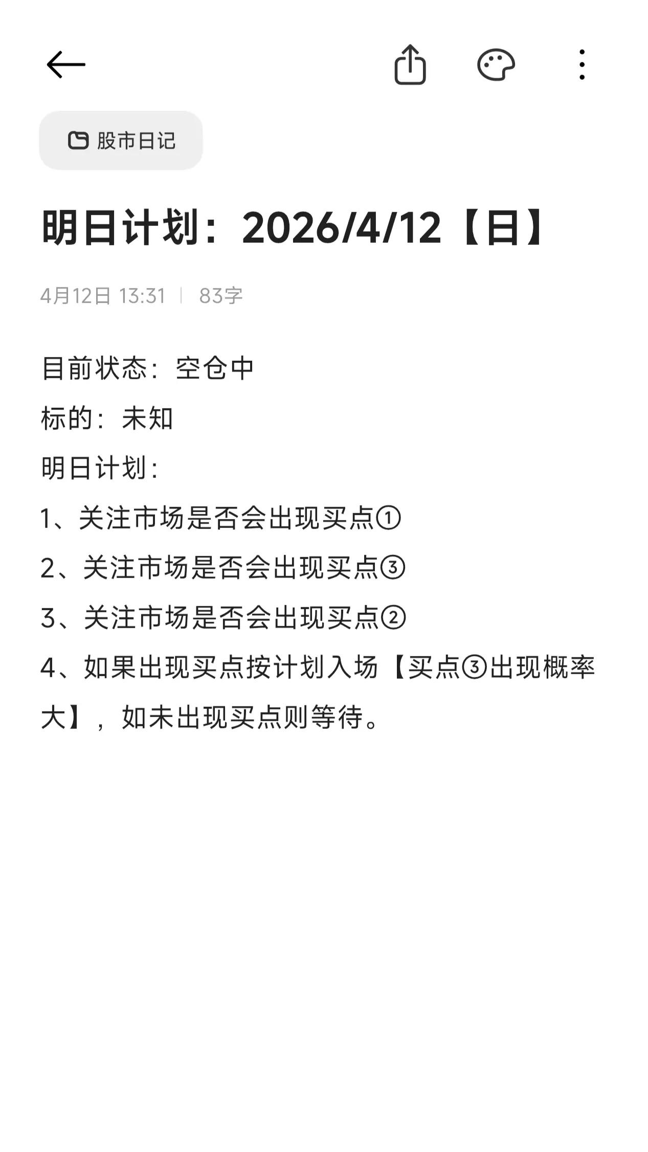 股民每日交易计划