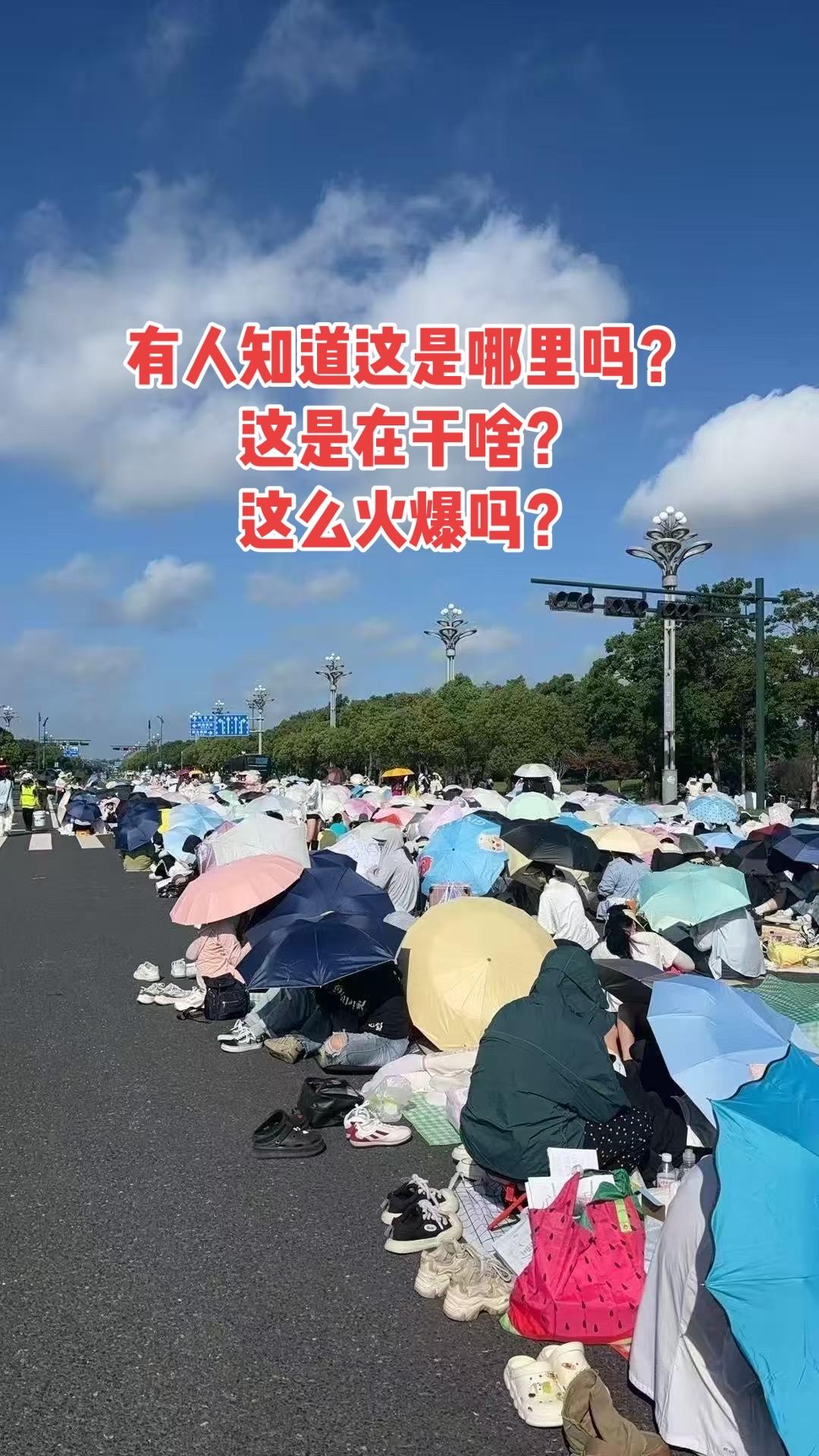 有人知道这是哪里吗？ 这是在干啥？ 这么火爆吗？