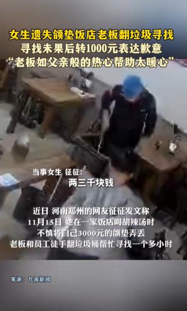 “活该他发财！”11月15日，河南郑州，一女生在饭店吃饭时，随手将价值3000元