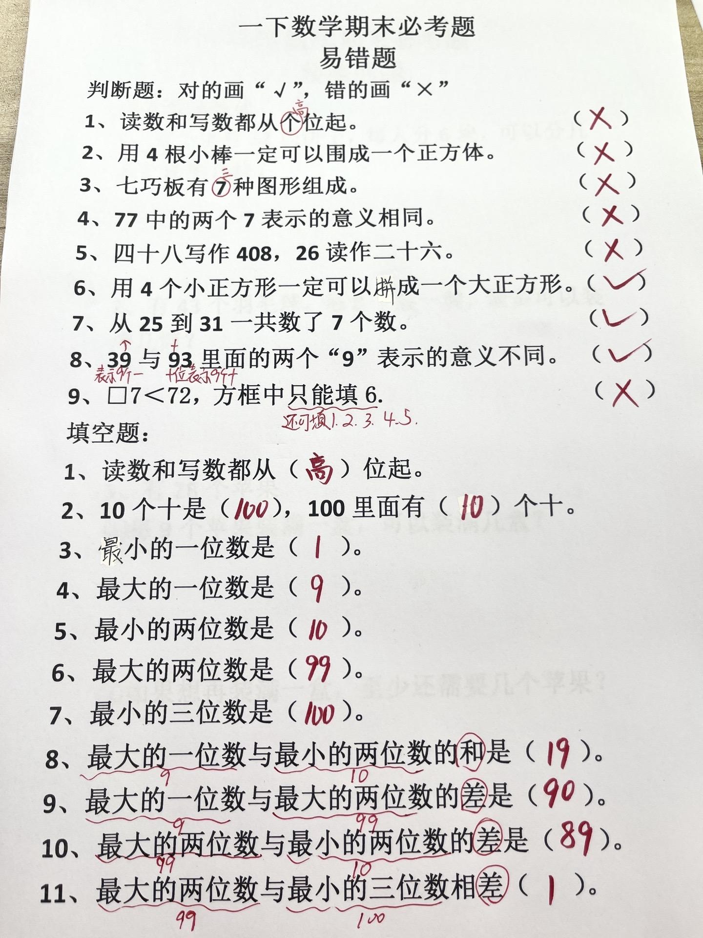 一年级数学常考判断题