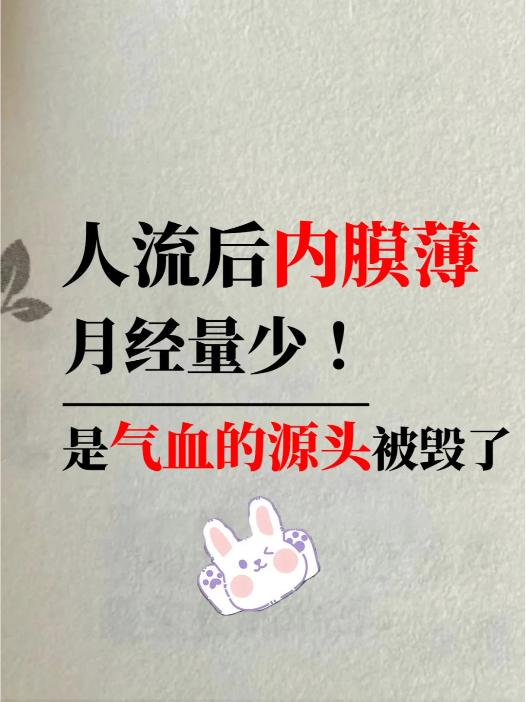 人流后内膜薄、月经少❗是气血的源头被毁了