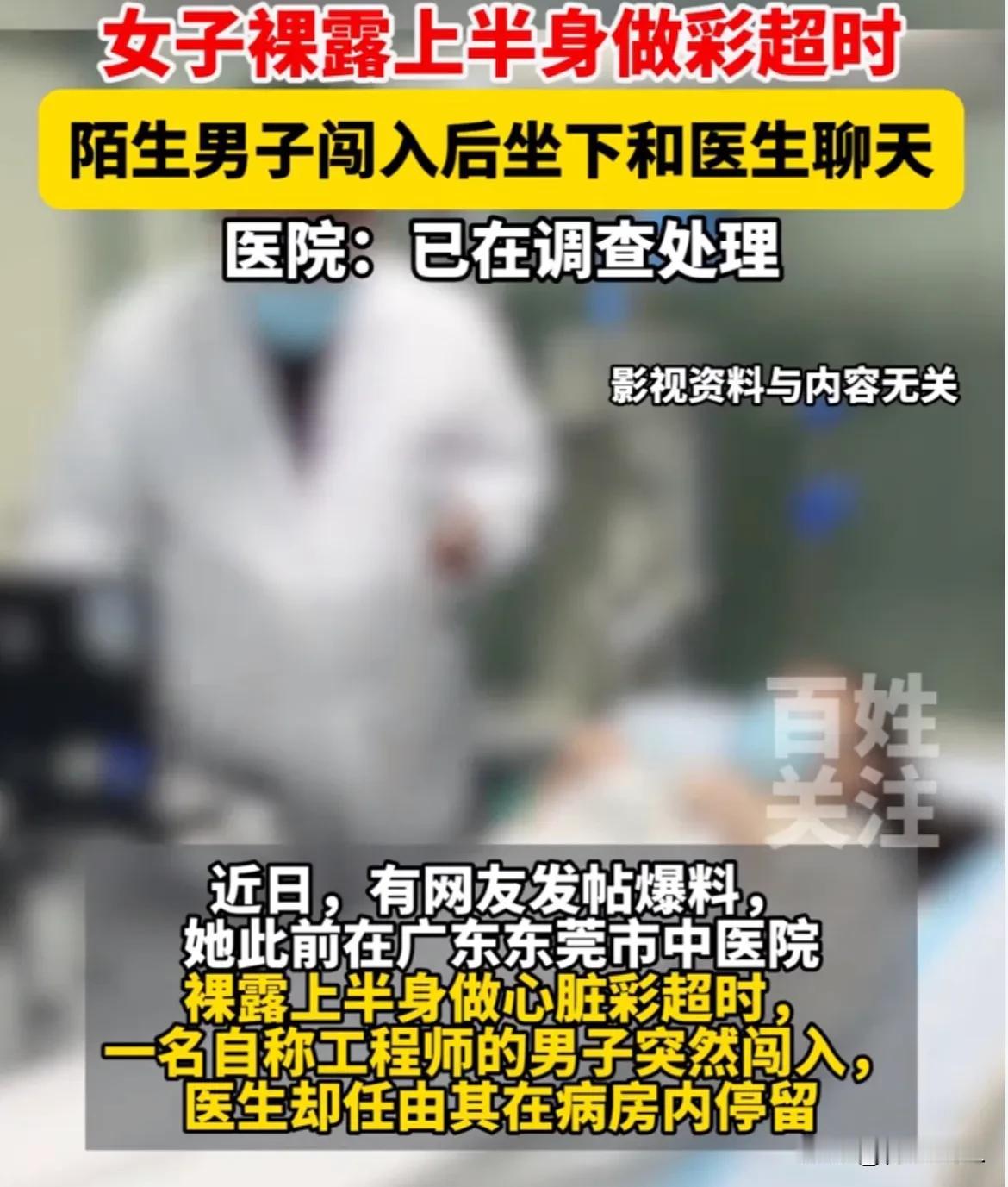 东莞，一名女子在做彩超时裸露上半身，期间一名医院男性工程师突然闯入，惊得她赶忙把