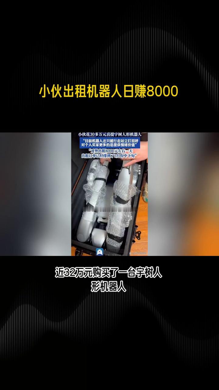 小伙出租机器人日赚8000。
小伙花32万买机器人竟然以每天8000元的价格出租