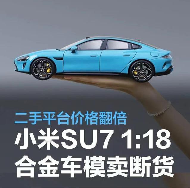 #小米SU7 1:18合金车模卖断货，二手平台价格翻倍#
小米汽车首款车型SU7