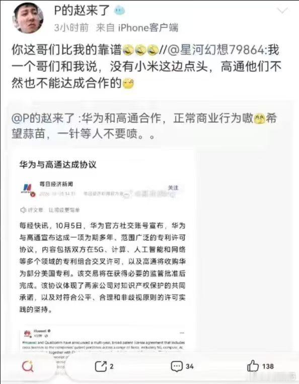 高通和华为达成协议居然还需要小米点头？真的匪夷所思！ ​​​