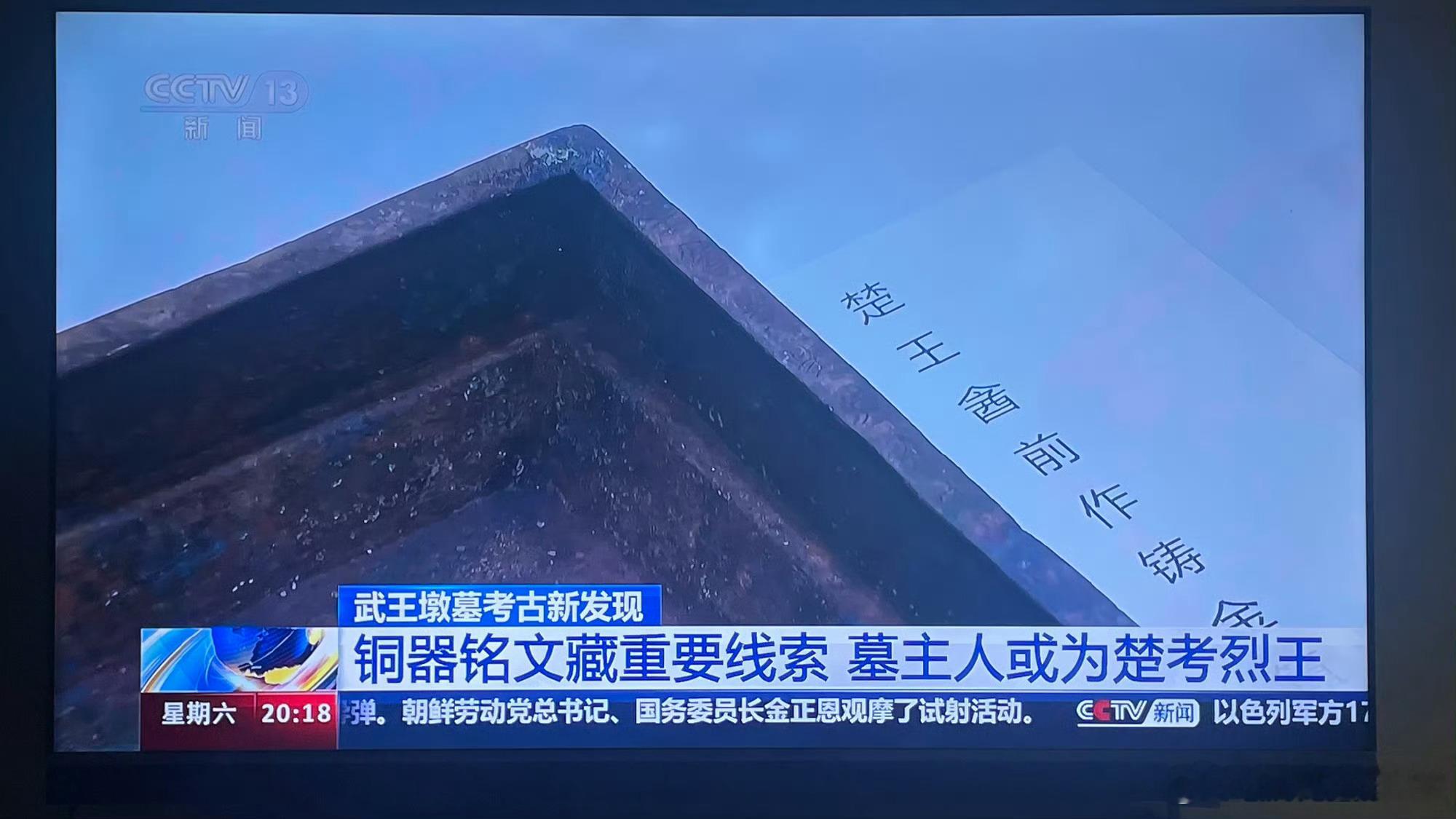 安徽寿县#武王墩# 墓主锁定为楚考烈王，楚考烈王的名字叫做“酓前”，不是传世文献