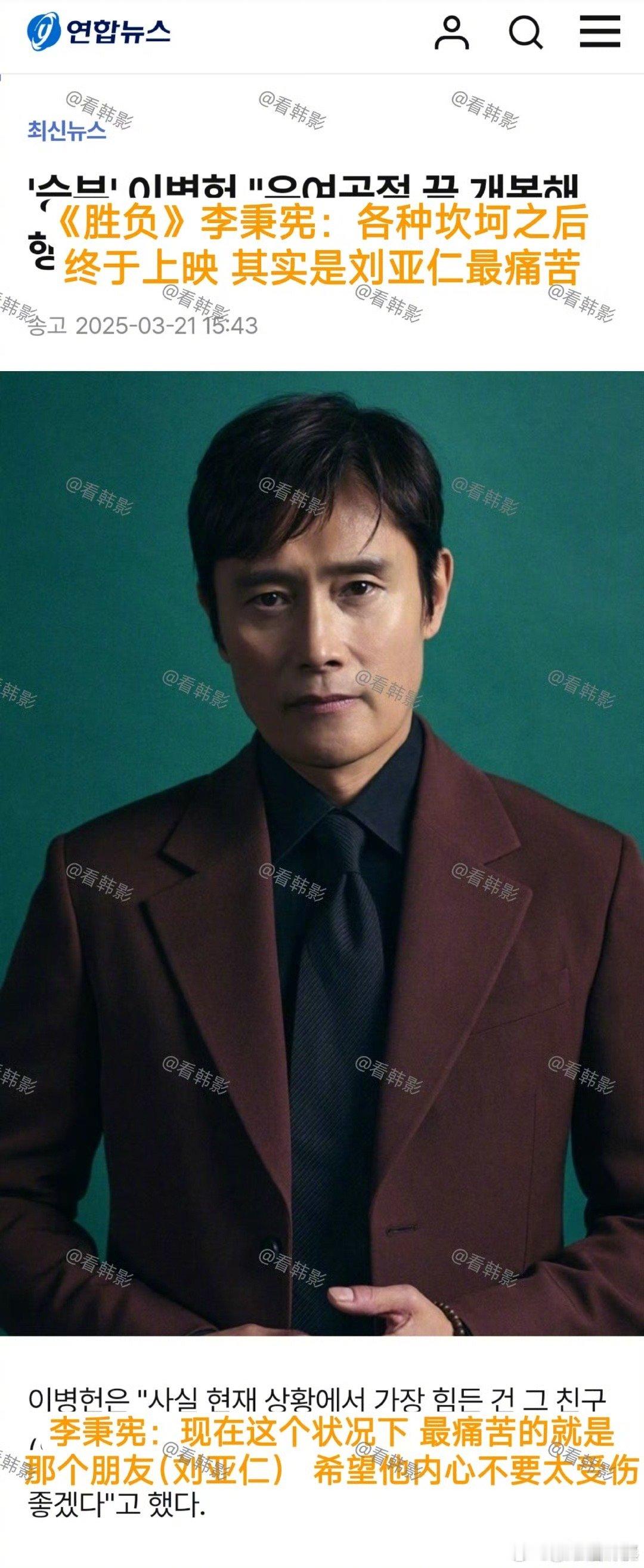 李秉宪为刘亚仁发声了，面对即将复出的刘亚仁，李秉宪：现在这个状况下 最痛苦的就是