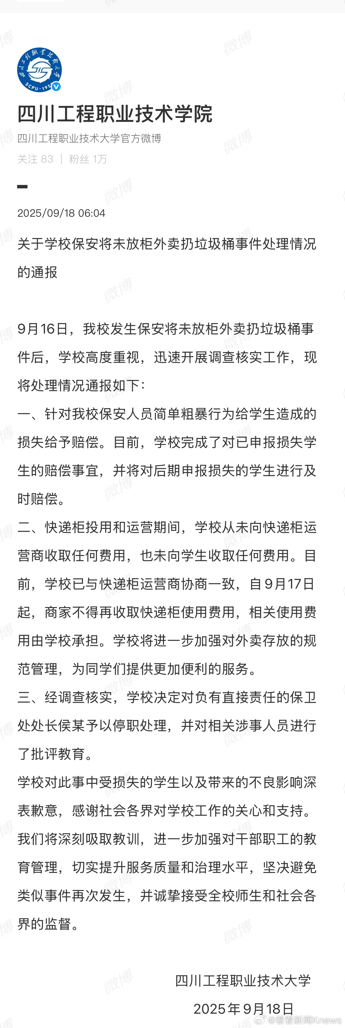 【#高校再通报保安将外卖扔垃圾桶#：赔偿学生损失，对保卫处处长停职处理】#扔外卖