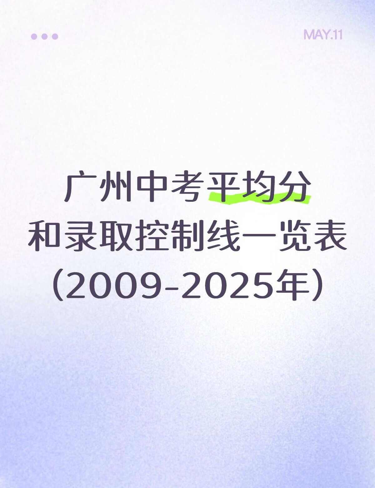 近17年广州中考平均分和录取控制线一览表
广州市中考平均分和普通高中录取控制线一